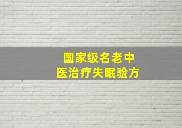 国家级名老中医治疗失眠验方