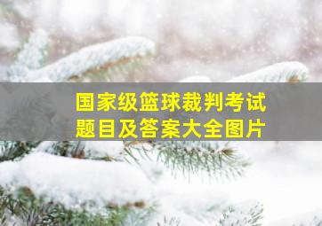 国家级篮球裁判考试题目及答案大全图片