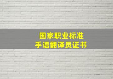 国家职业标准手语翻译员证书