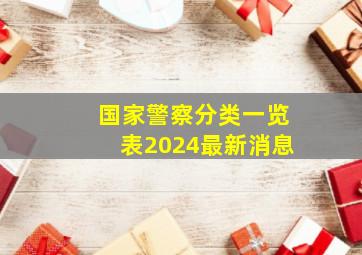 国家警察分类一览表2024最新消息