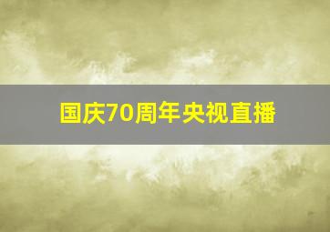 国庆70周年央视直播