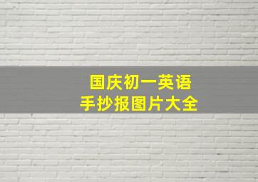 国庆初一英语手抄报图片大全