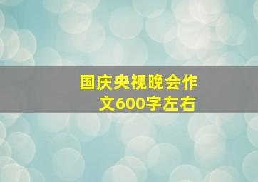 国庆央视晚会作文600字左右