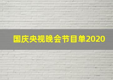 国庆央视晚会节目单2020