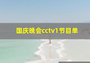 国庆晚会cctv1节目单