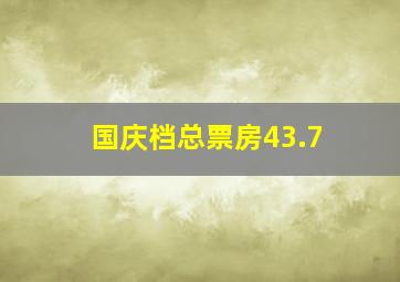 国庆档总票房43.7