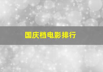 国庆档电影排行