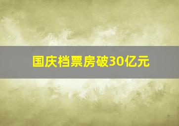 国庆档票房破30亿元