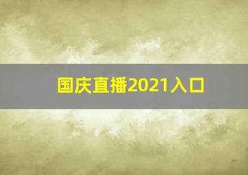 国庆直播2021入口