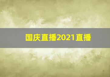 国庆直播2021直播