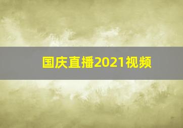 国庆直播2021视频