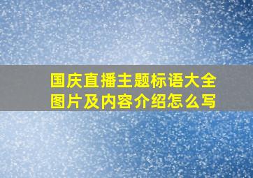 国庆直播主题标语大全图片及内容介绍怎么写