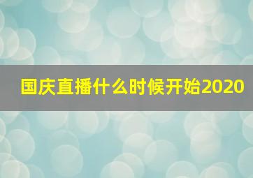 国庆直播什么时候开始2020