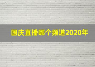 国庆直播哪个频道2020年