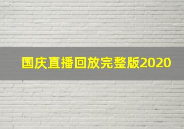 国庆直播回放完整版2020