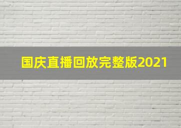 国庆直播回放完整版2021