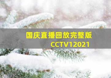 国庆直播回放完整版CCTV12021