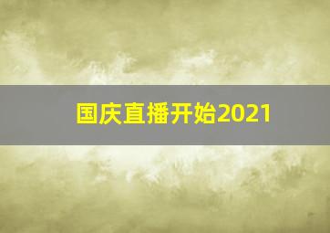 国庆直播开始2021