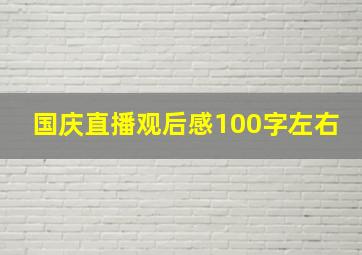 国庆直播观后感100字左右