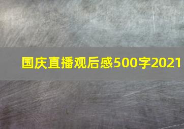 国庆直播观后感500字2021