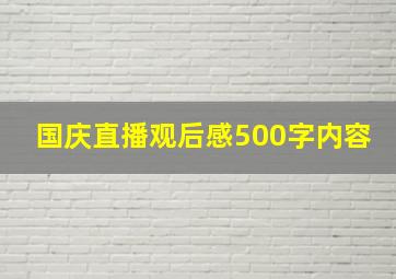 国庆直播观后感500字内容