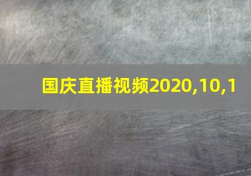 国庆直播视频2020,10,1