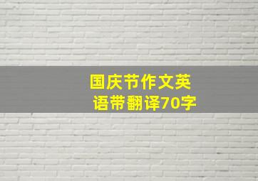 国庆节作文英语带翻译70字