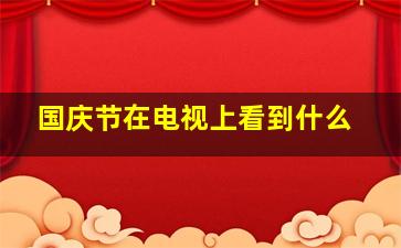 国庆节在电视上看到什么