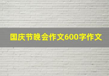 国庆节晚会作文600字作文