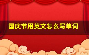 国庆节用英文怎么写单词