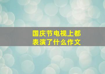 国庆节电视上都表演了什么作文