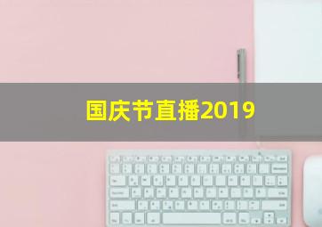 国庆节直播2019