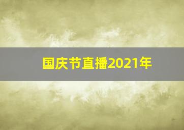 国庆节直播2021年