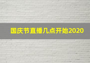 国庆节直播几点开始2020