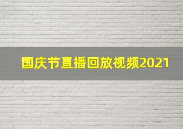 国庆节直播回放视频2021