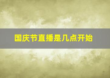 国庆节直播是几点开始