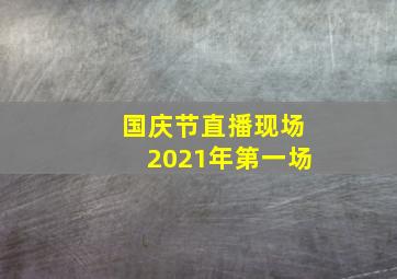 国庆节直播现场2021年第一场