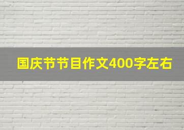 国庆节节目作文400字左右