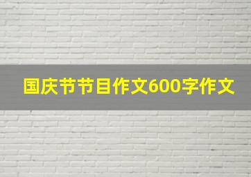 国庆节节目作文600字作文