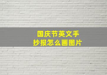 国庆节英文手抄报怎么画图片