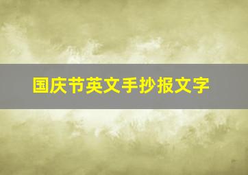 国庆节英文手抄报文字