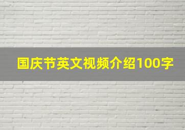 国庆节英文视频介绍100字