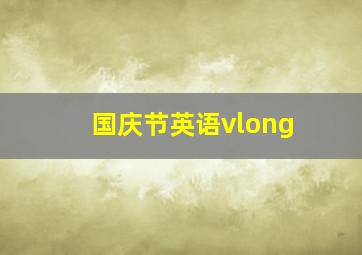 国庆节英语vlong