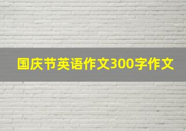 国庆节英语作文300字作文