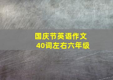 国庆节英语作文40词左右六年级