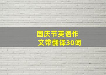 国庆节英语作文带翻译30词