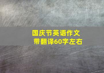 国庆节英语作文带翻译60字左右