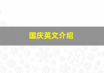 国庆英文介绍