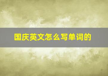 国庆英文怎么写单词的