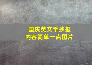 国庆英文手抄报内容简单一点图片